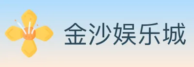 金沙娱乐城 logo